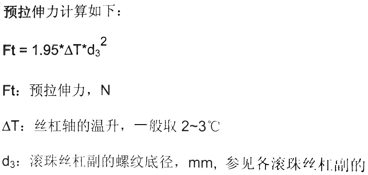 東莞滾珠絲桿：預拉伸力的計算方法