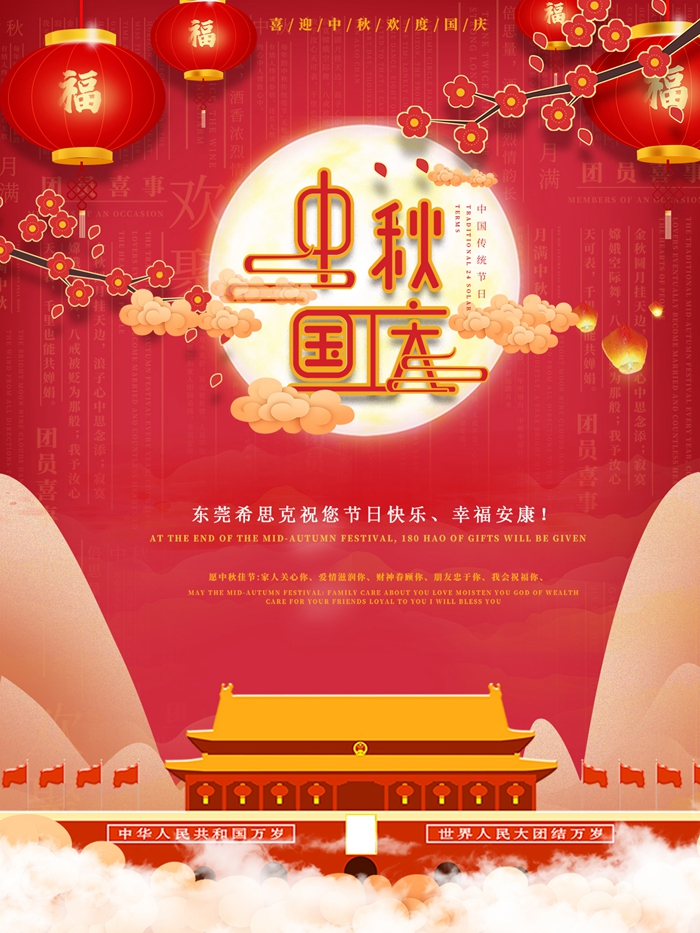 慶中秋，迎國(guó)慶，希思克直線模組給大家送溫暖啦