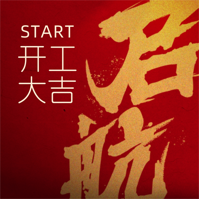 希思克開工大吉，祝大家春云開序，萬事順遂