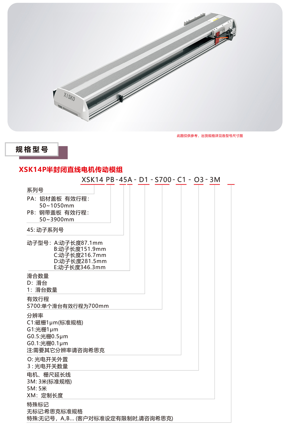 XSK14P系列直線電機(jī)模組產(chǎn)品規(guī)格選型表