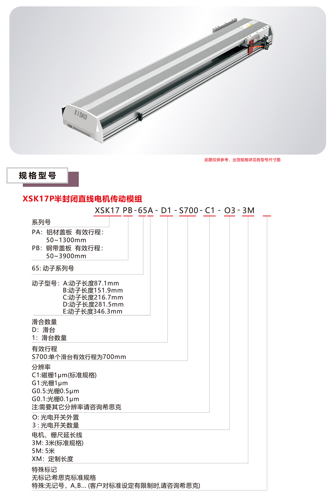 XSK17P直線電機(jī)模組平臺(tái)規(guī)格參數(shù)選型表