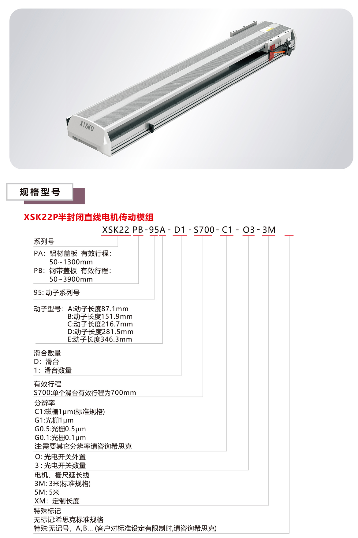 XSK22P直線電機(jī)模組平臺(tái)規(guī)格參數(shù)選型表