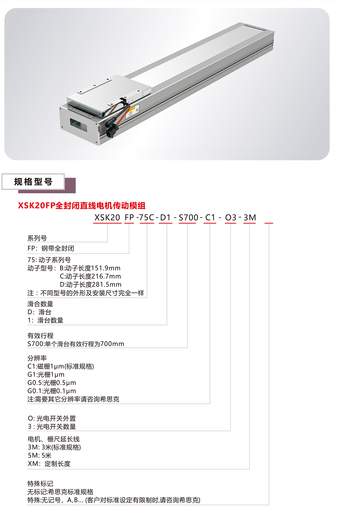 XSK20P全封閉直線電機(jī)模組平臺(tái)規(guī)格參數(shù)選型表