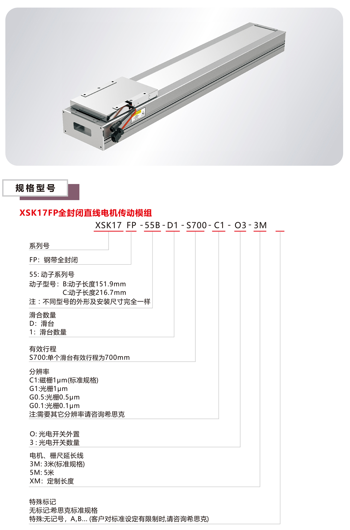 XSK17P全封閉直線電機(jī)模組平臺(tái)規(guī)格參數(shù)選型表