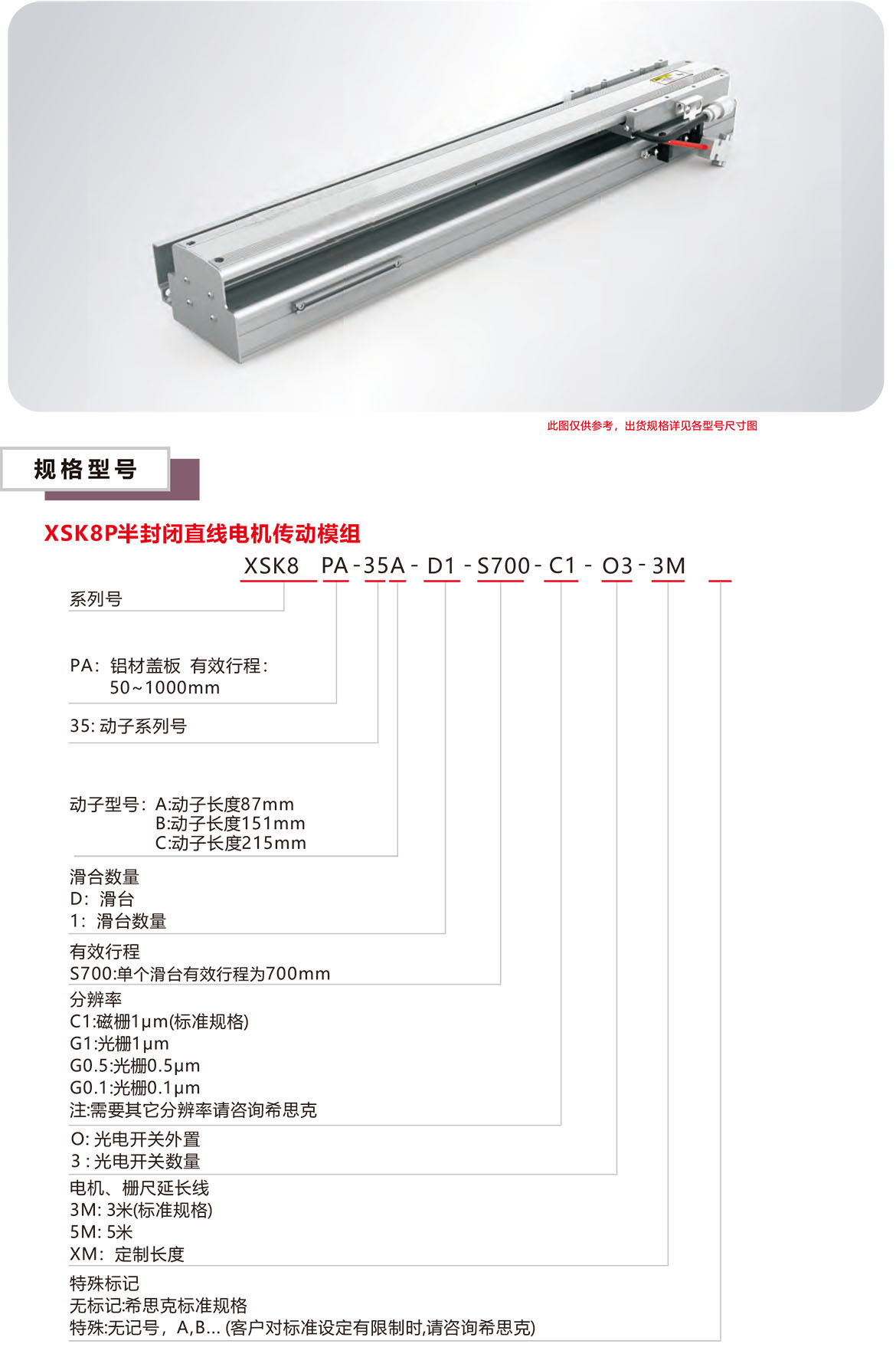 半封閉直線電機XSK-8P