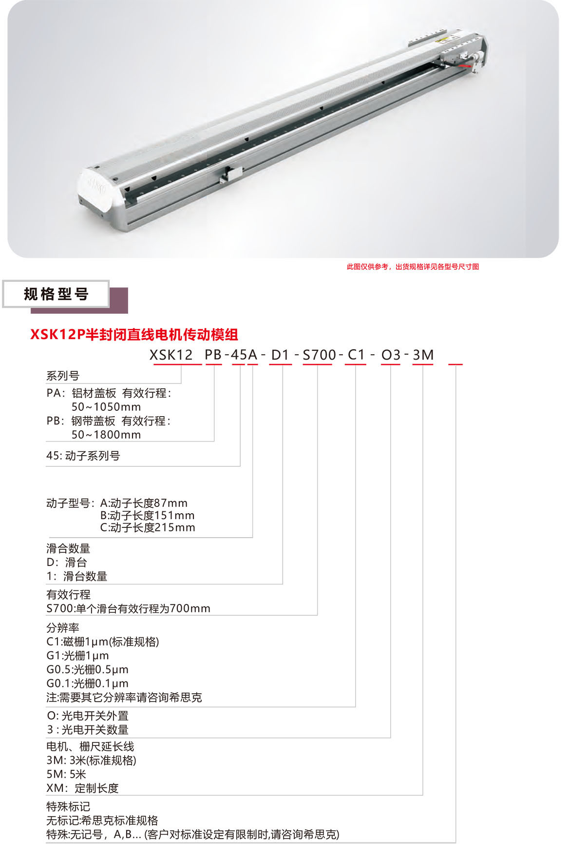 半封閉直線電機(jī)XSK-12P